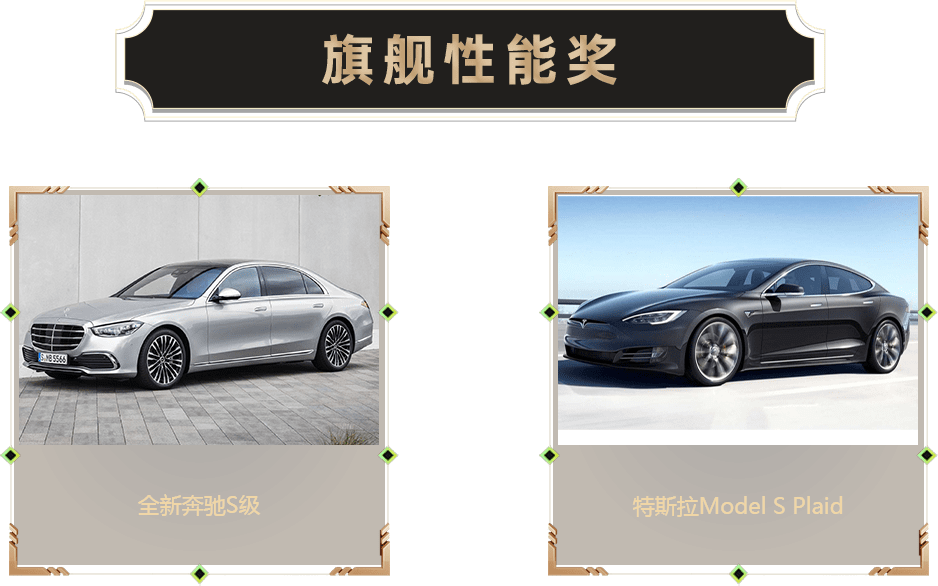 旗艦性能獎(jiǎng)-汽車