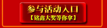 點(diǎn)擊！立即參與活動(dòng)，贏取銘鑫二周年豐富活動(dòng)大獎(jiǎng)！